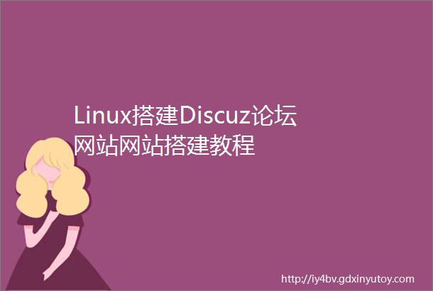 Linux搭建Discuz论坛网站网站搭建教程